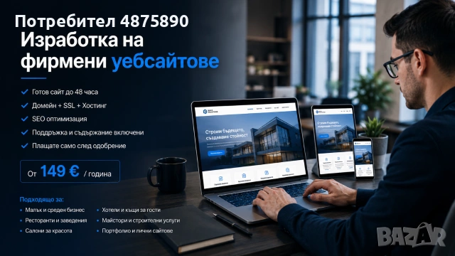 ПРОМО! Изработка на уебсайт / фирмен сайт Само за 149 евро. Готов за 24 часа