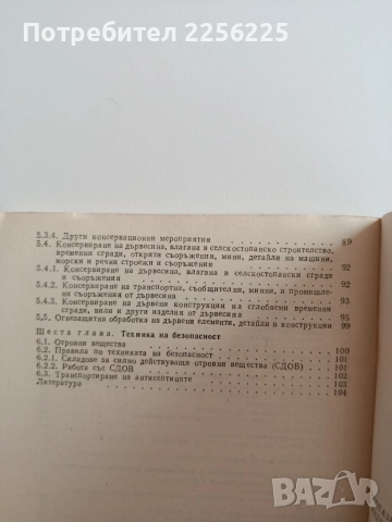 Предпазване от вредители на конструкции и изделия от дървесина, снимка 4 - Специализирана литература - 55047308