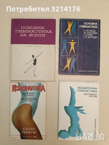 Козметична гимнастика - Константин Костов (Отлично състояние)