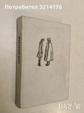 Празни мисли на един празен човек - Джеръм К. Джеръм (1970) , снимка 2 - Художествена литература - 54228484