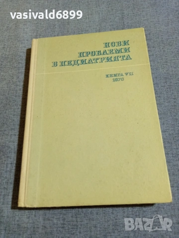 "Нови проблеми в педиатрията" 7/1970