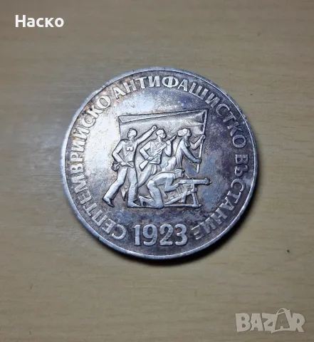 5 лева 1973 Септемврийско антифашистко въстание , снимка 3 - Нумизматика и бонистика - 55316334