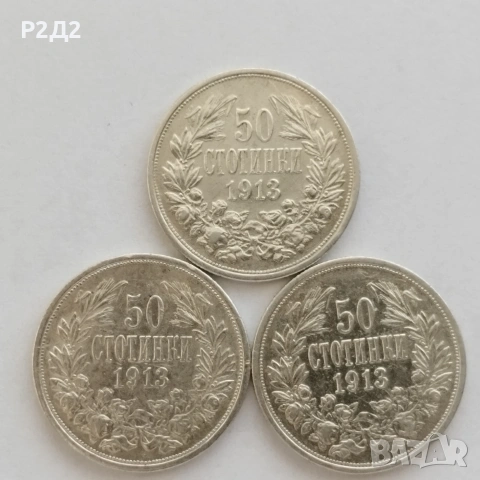 50 стотинки от 1913 г