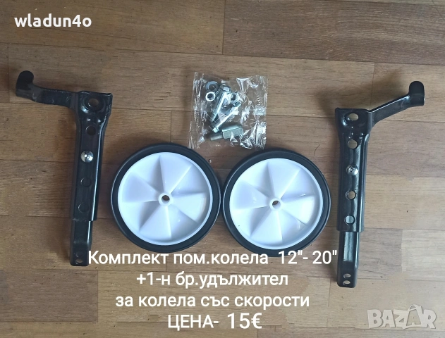 Помощни колела за детски велосипеди от12"-20"-9е-10е, снимка 9 - Части за велосипеди - 37075934