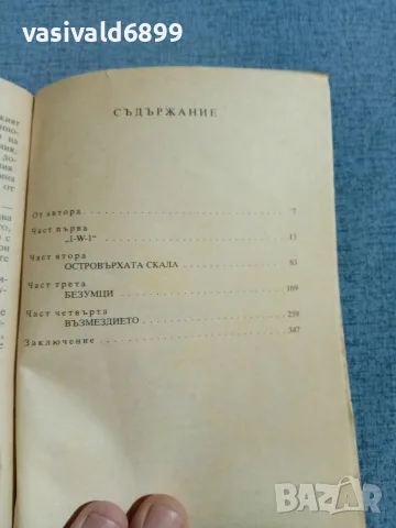 Александър Насибов - Безумци , снимка 5 - Художествена литература - 55397240