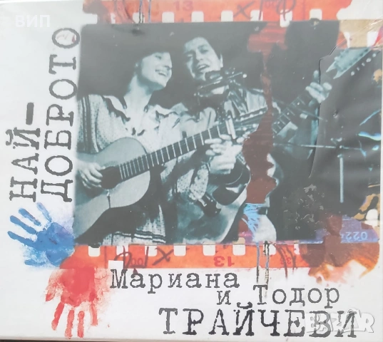 Мариана и Тодор Трайчев-СД и сингъл