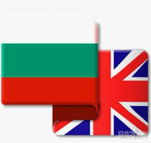 Преводи от Английски език на Български език и от Български език на Английски език 