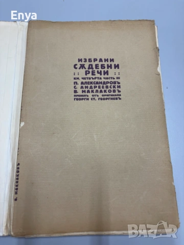 Избрани съдебни речи - Книга Четвърта - Часть III - П.Александровъ, С.Андреевски, В.Маклаковъ