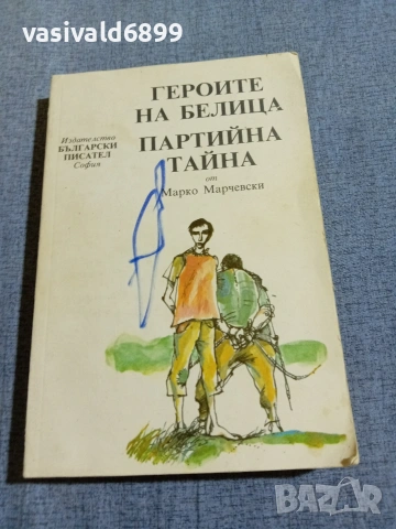 Марков Марчевски - романи 