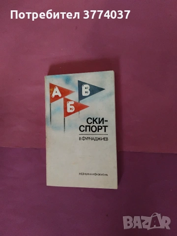 Книги за футбол , баскетбол , тенис и ски , снимка 5 - Здраве, медицина и спорт - 54980917