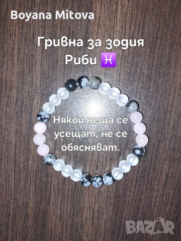 Ръчно изработени зодиакални гривни с естествени камъни