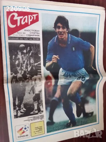 Вестник Старт Испания'82 брой 582 Espana'82