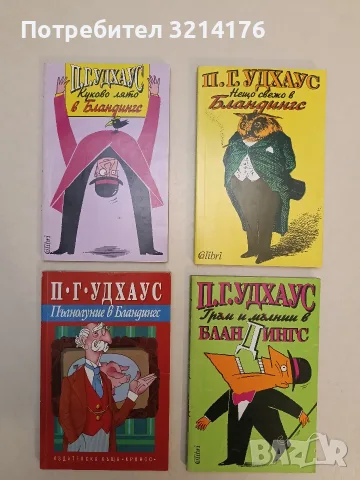 НОВА! Гръм и мълнии в Бландингс - П. Г. Удхаус