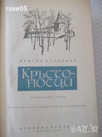 Книга "Кръстоносци - Хенрик Сенкевич" - 772 стр., снимка 3 - Художествена литература - 54834747
