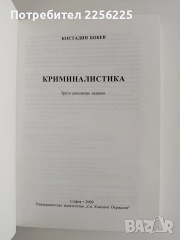 Криминалистика - Костадин Бобев , снимка 7 - Специализирана литература - 55163713