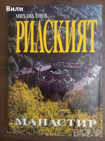 Рилският манастир - Михаил Енев