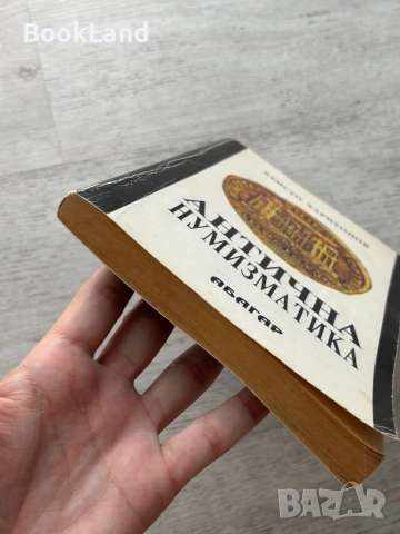 Антична нумизматика| Христо Харитонов| АБАГАР, снимка 5 - Други - 54778824