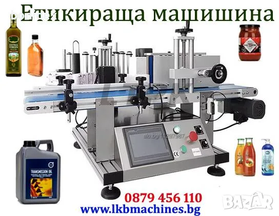 Автоматична Етикетираща машина за Цилиндрични,Плоски Бутилки,Буркани,Кутии и др.