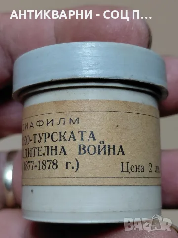Соц Стар Диа Филм Руско Турската Освободителна Война (1877г.) (1878г.)., снимка 3 - Специализирана литература - 55533472