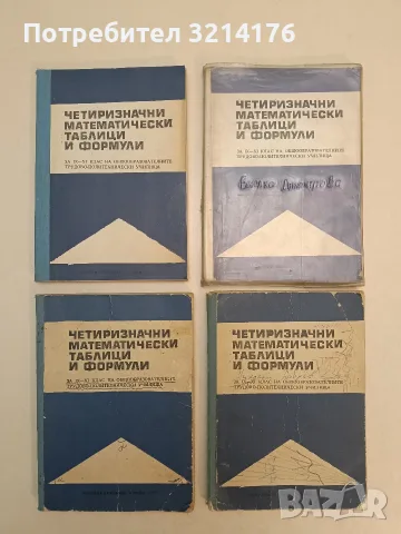 Четиризначни математически таблици и формули за 9.-11. клас - В. М. Брадис (1973), (1971), снимка 2 - Специализирана литература - 55571291