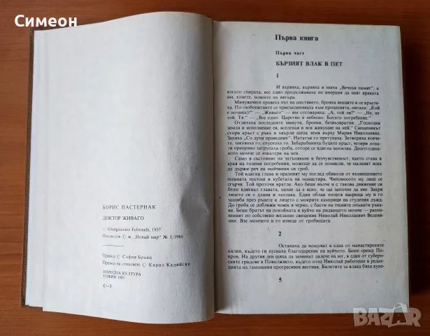 Доктор Живаго - Борис Пастернак, снимка 3 - Художествена литература - 55316030