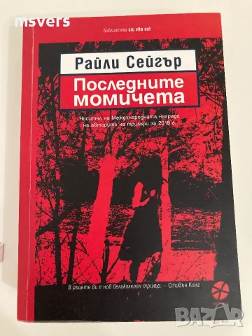 Книга: Последните момичета, снимка 5 - Художествена литература - 55656935