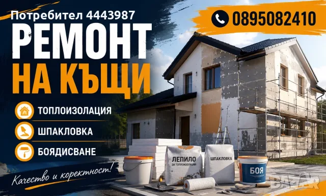 РЕМОНТИ НА КЪЩИ И АПАРТАМЕНТИ – БУРГАСКА ОБЛАСТ  