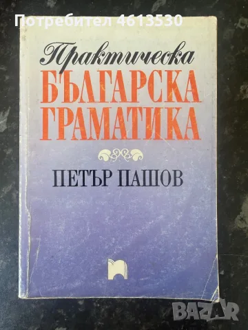 Практическа българска граматика - Петър Пашов