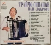 Трайчо Синапов - Най-доброто(2005), снимка 2