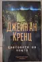 Цветовете на нощта" на Джейн Ан Кренц, на едно четене, снимка 1