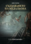 Електронна книга - Създаването на Медальона, снимка 1