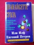 Книги-Зл. телец и Дванадесетте стола, снимка 1