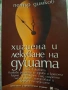 хигиена и лекуване на душата , снимка 1