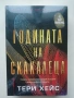 Правилата на играта - Как да печелим жените, Робърт Глоувър, снимка 4