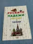 "Руските падежи - обяснения с таблици", снимка 1