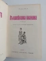 Вълшебната планина, снимка 4