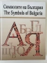 Книга Символите на България , снимка 1