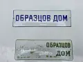Емайлирани табели, снимка 1