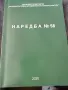 Нормативни актове в жп транспорт и наредба 58, снимка 2