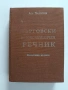 Търговски енциклопедичен речник, снимка 1