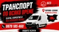 Транспорт, извозване,почиствАне,преместване - по всяко време!, снимка 1