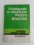 Ръководство за упражнения по Ентомология, снимка 1