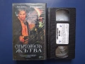 Видеокасети VHS Смъртоносна Жътва Гадната Глутница, снимка 3