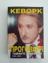 Кеворк проговаря ( книга 2 ), снимка 1