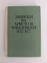 Записки на Христо Н. Македонски 1852 - 1877, снимка 1