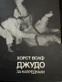 Джудо-Хорст Волф -Джудо за напреднали, снимка 4
