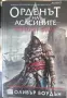 Орденът на Асасините: Черният флаг, снимка 1