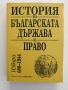 История на българската държава и право, снимка 1