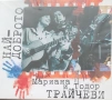 Мариана и Тодор Трайчев-СД и сингъл, снимка 1