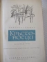 Книга "Кръстоносци - Хенрик Сенкевич" - 772 стр., снимка 3